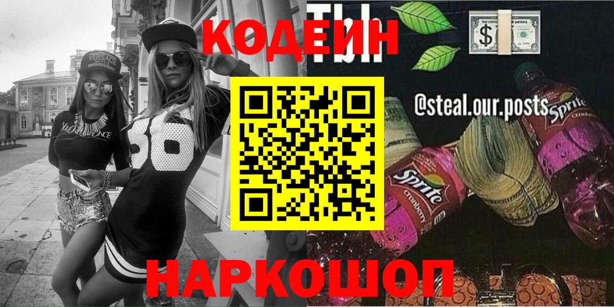 Элиста  Кодеиновый сироп Lean напиток Lean (лин)  Вход с VPN 